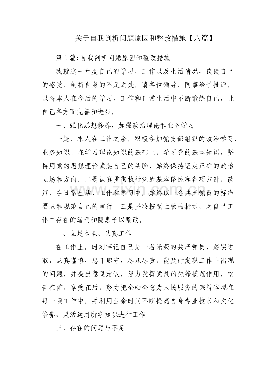 关于自我剖析问题原因和整改措施【六篇】.pdf_第1页