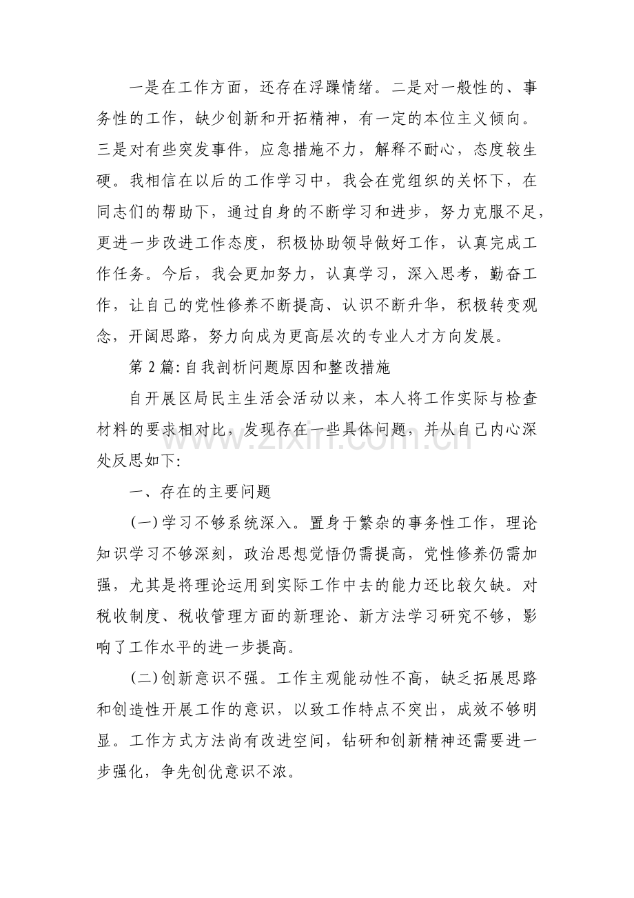 关于自我剖析问题原因和整改措施【六篇】.pdf_第2页