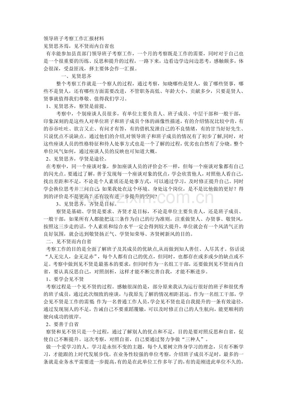 领导班子考察工作汇报材料.doc_第1页