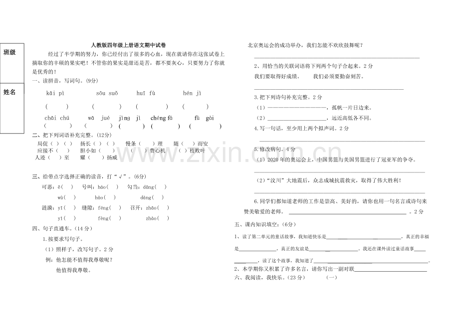 四年级上册语文期中试卷及答案.doc_第1页