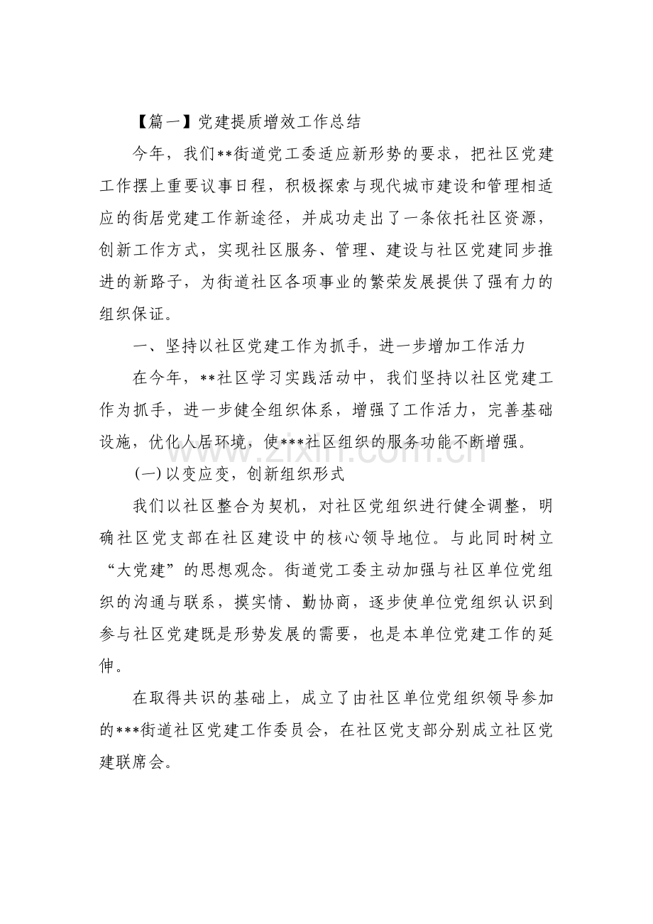 关于党建提质增效工作总结【七篇】.pdf_第1页