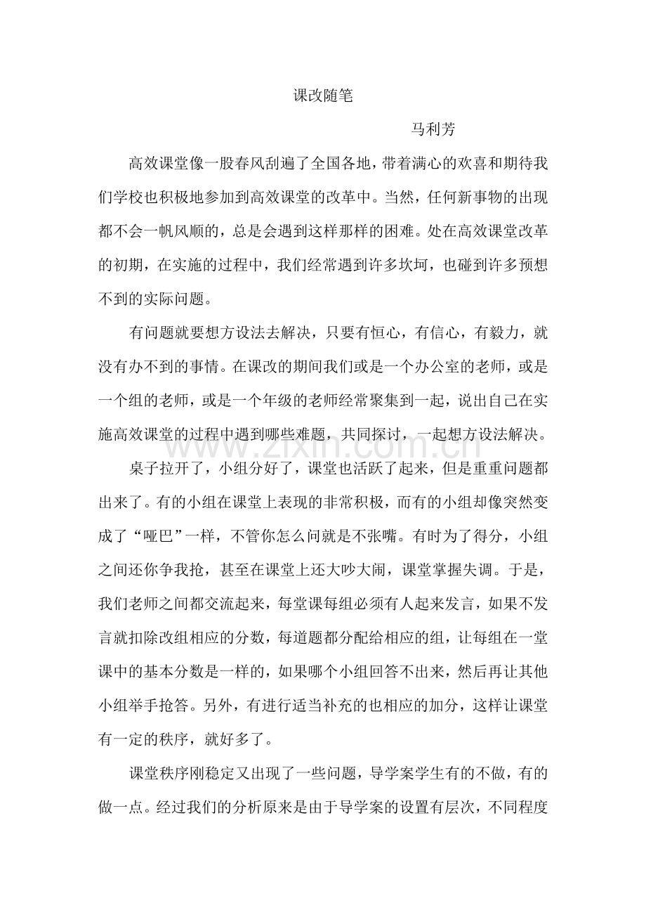 高效课堂教育教学随笔.doc_第1页