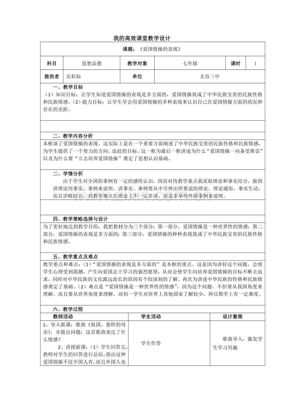 我的课堂教学设计.doc_第1页