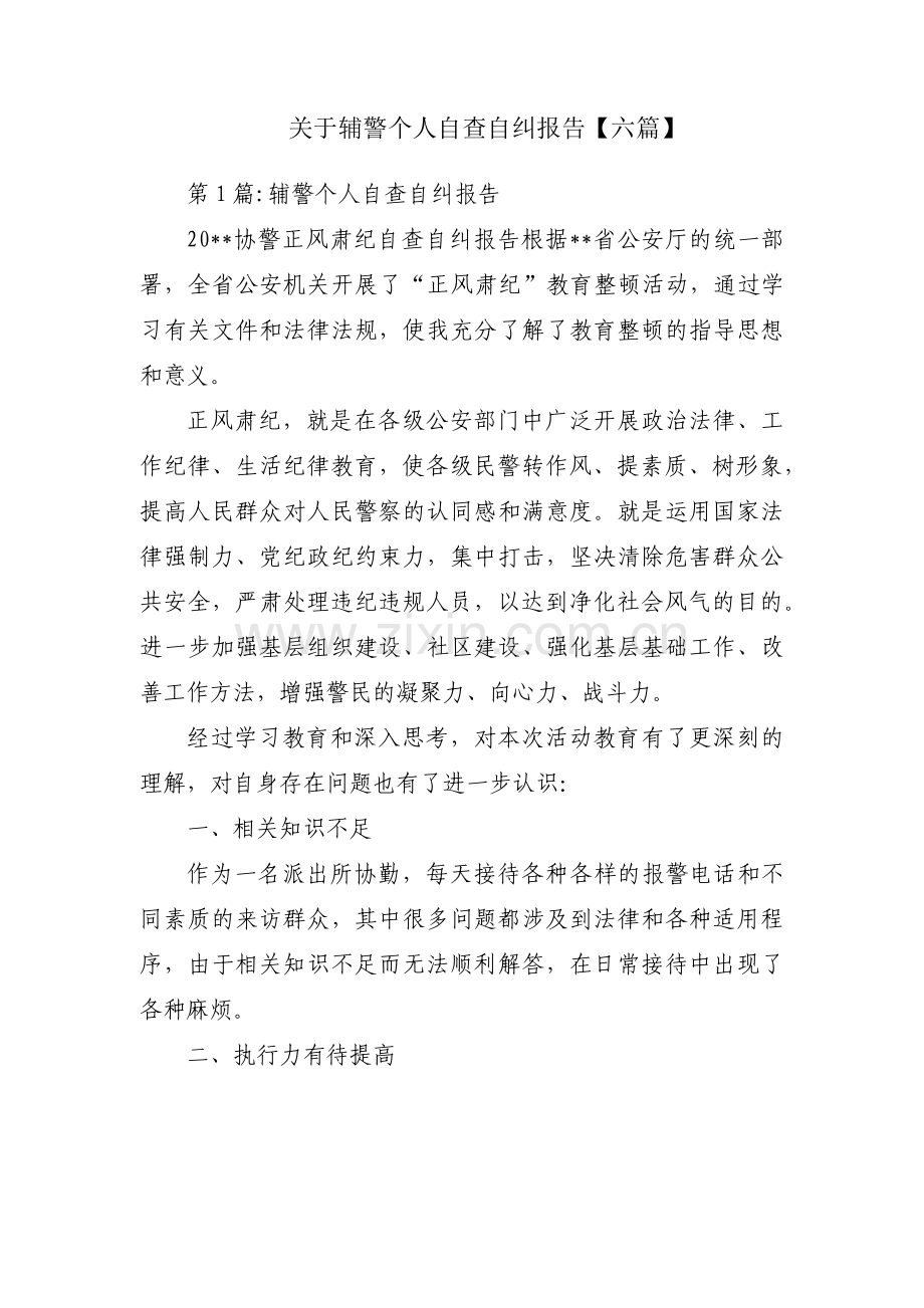 关于辅警个人自查自纠报告【六篇】.pdf_第1页