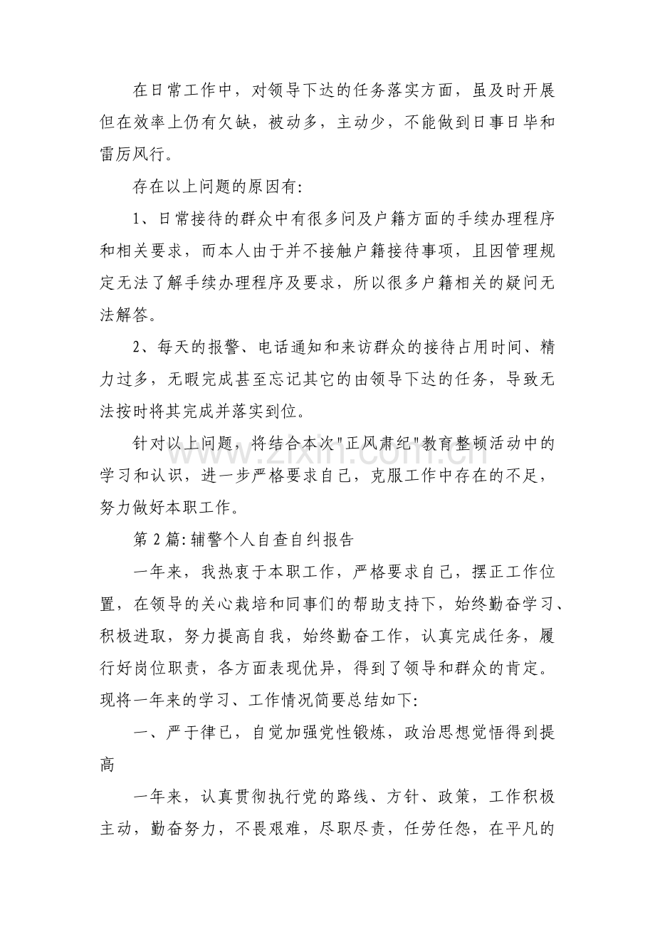 关于辅警个人自查自纠报告【六篇】.pdf_第2页