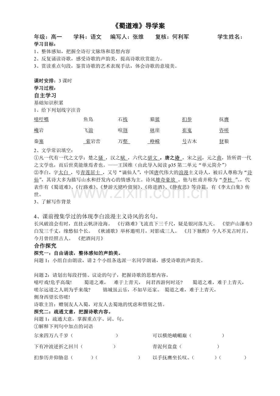 蜀道难导学案（教师）.doc_第1页