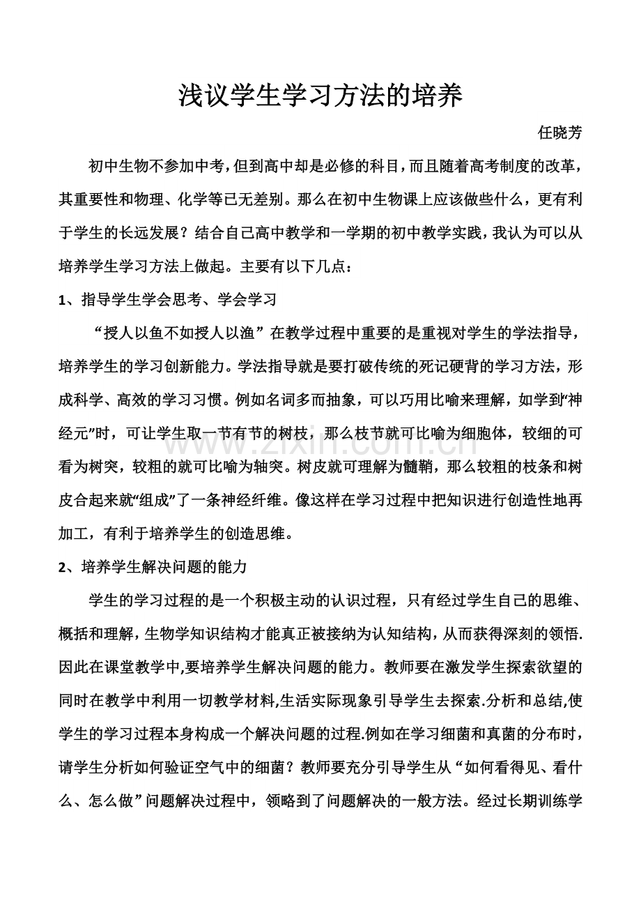 浅议学生学习方法的培养.doc_第1页