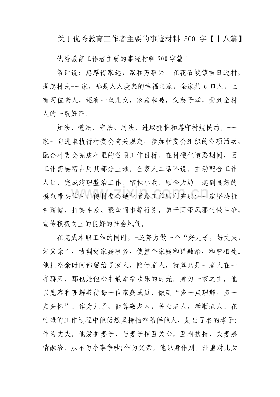 关于优秀教育工作者主要的事迹材料500字【十八篇】.pdf_第1页