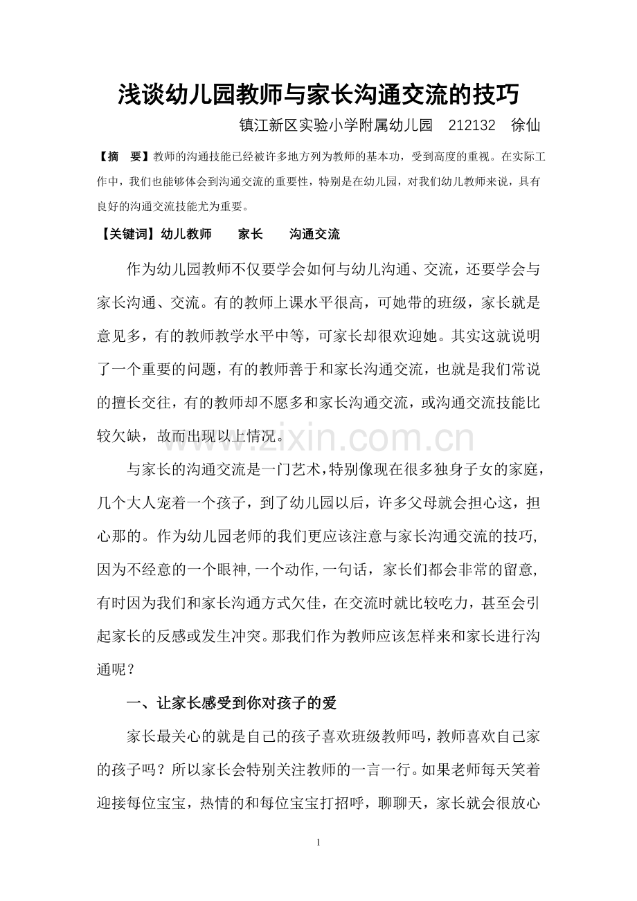 浅谈幼儿园教师与家长沟通交流的技巧.doc_第1页