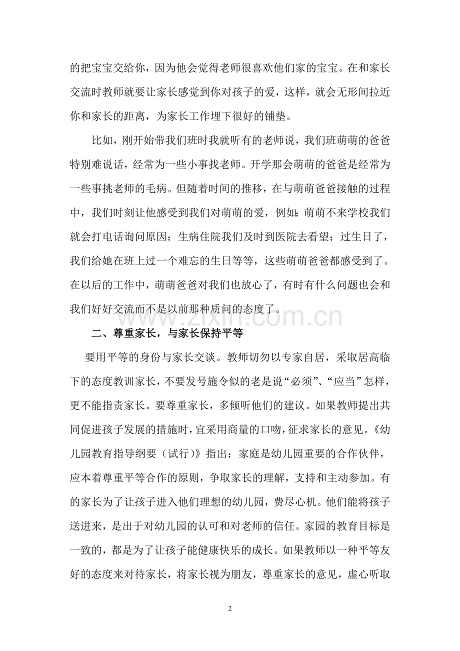 浅谈幼儿园教师与家长沟通交流的技巧.doc_第2页