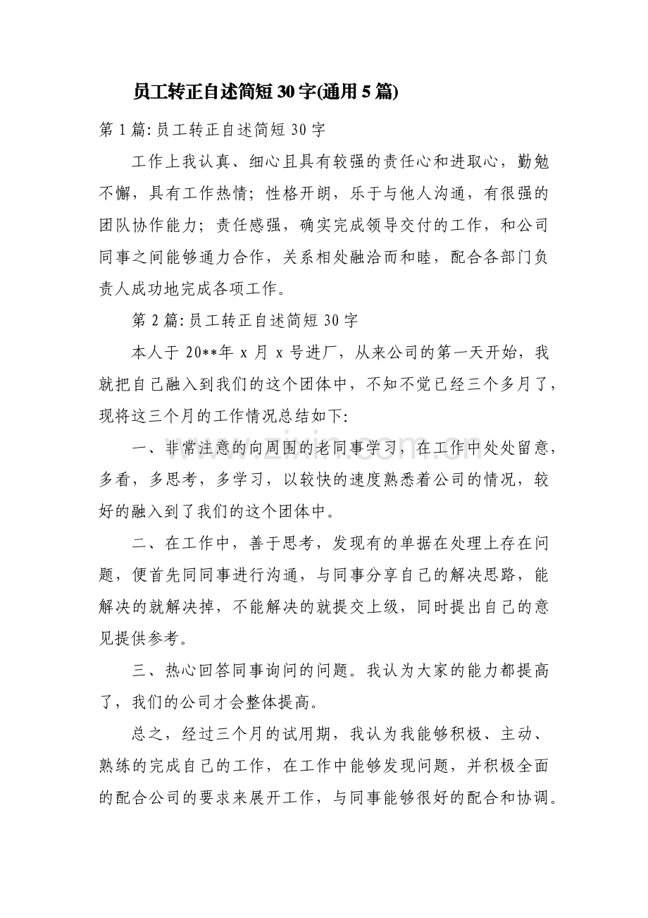 员工转正自述简短30字(通用5篇).pdf_第1页