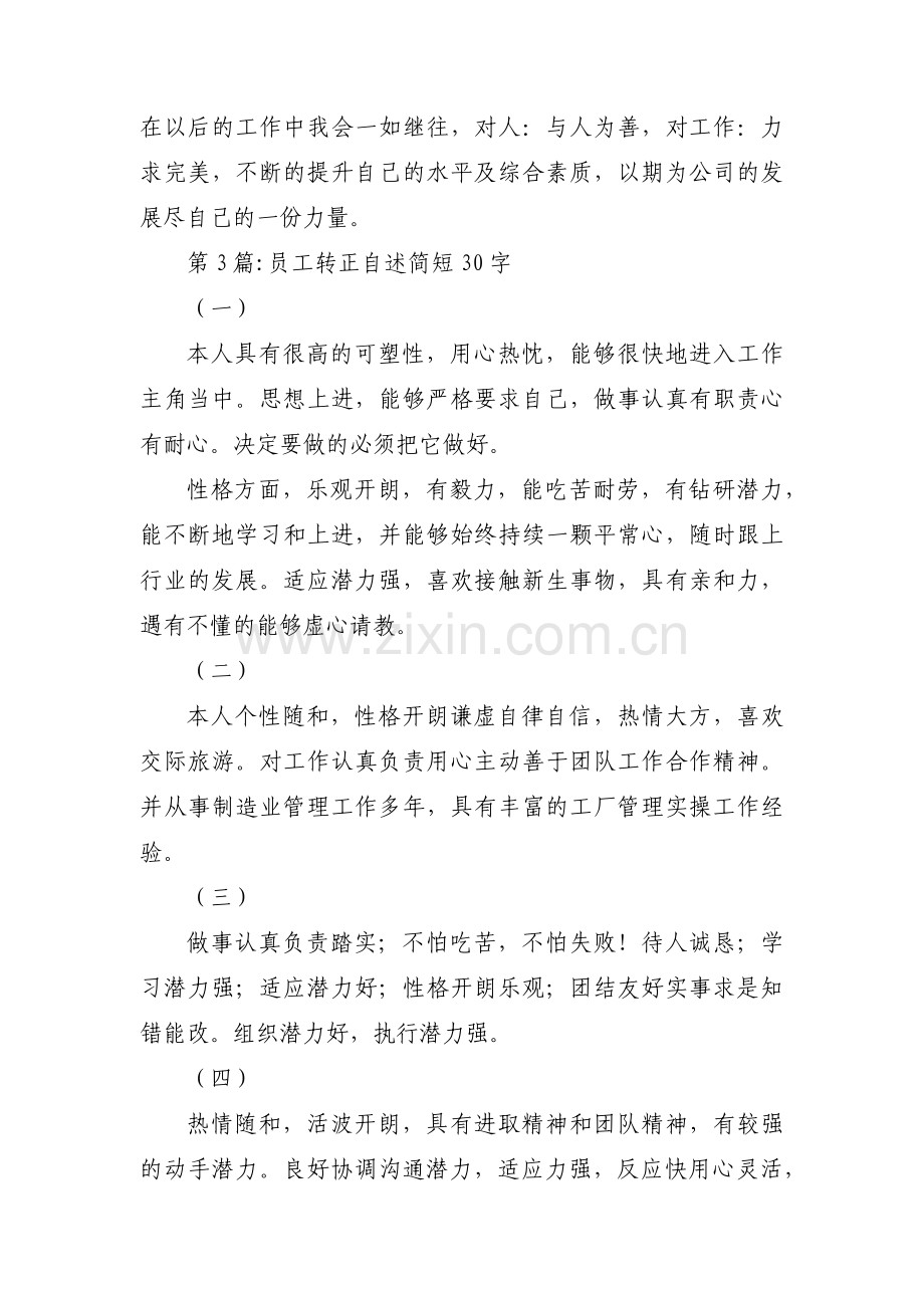 员工转正自述简短30字(通用5篇).pdf_第2页