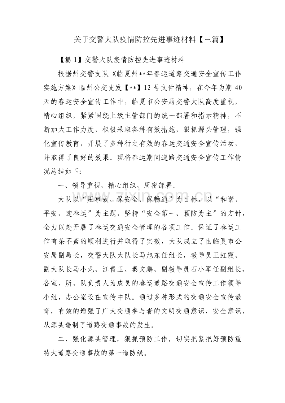 关于交警大队疫情防控先进事迹材料【三篇】.pdf_第1页