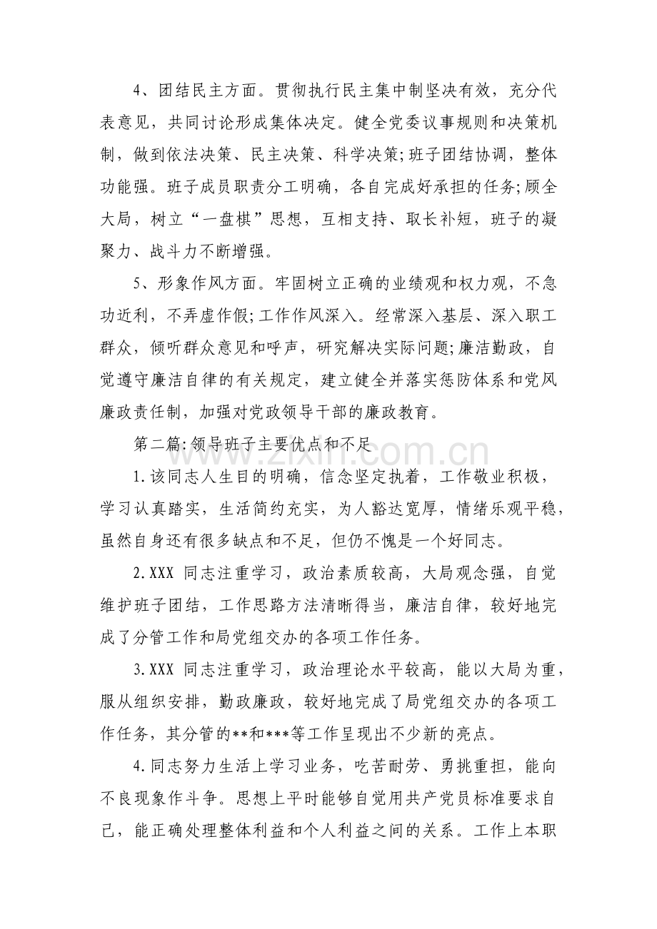 领导班子主要优点和不足三篇.pdf_第2页