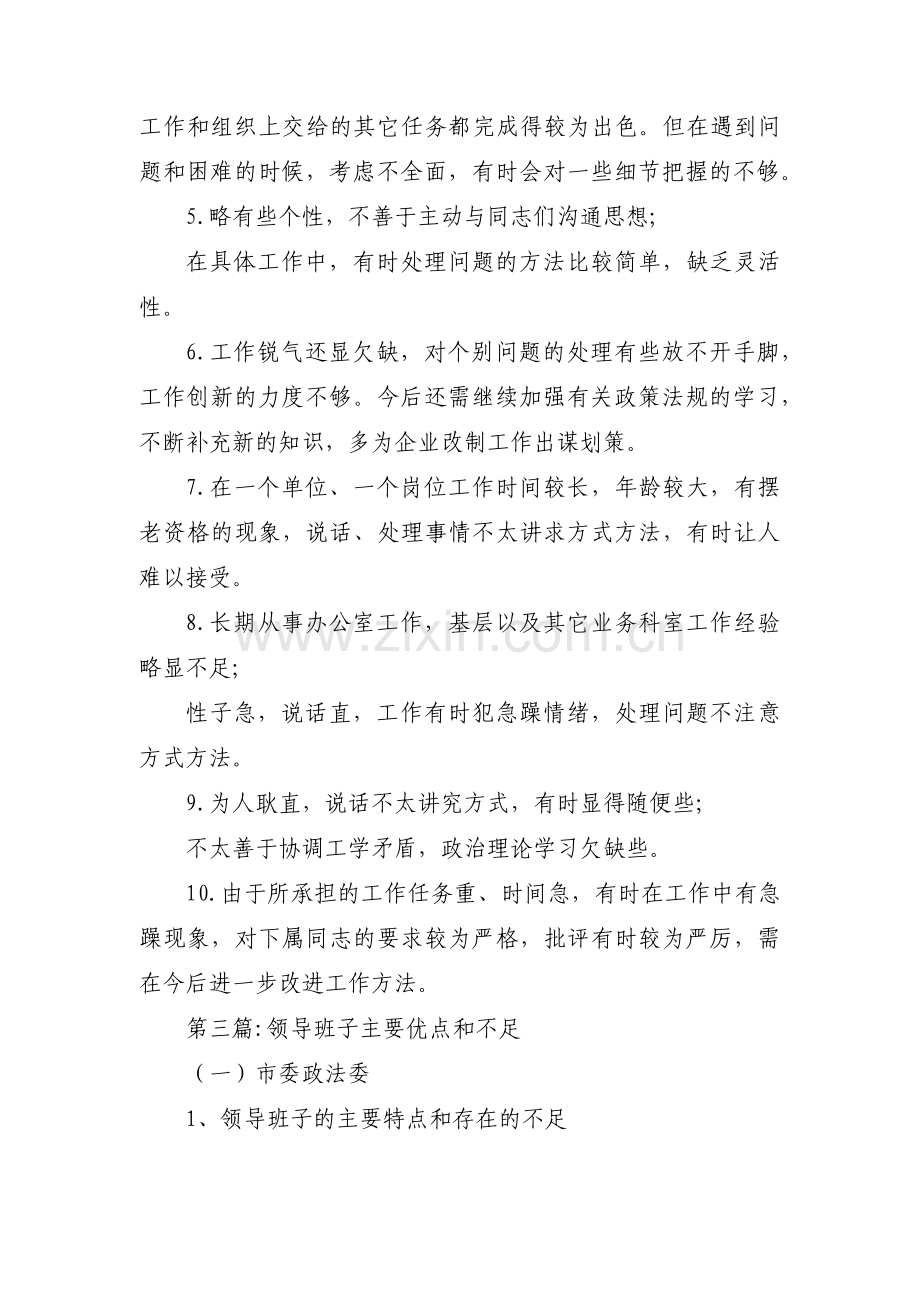 领导班子主要优点和不足三篇.pdf_第3页