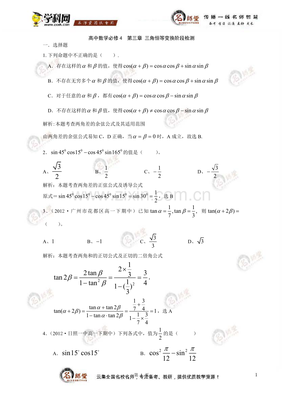 [试卷]高中数学必修四第三章三角恒等变换阶段检测（教师版）.doc_第1页