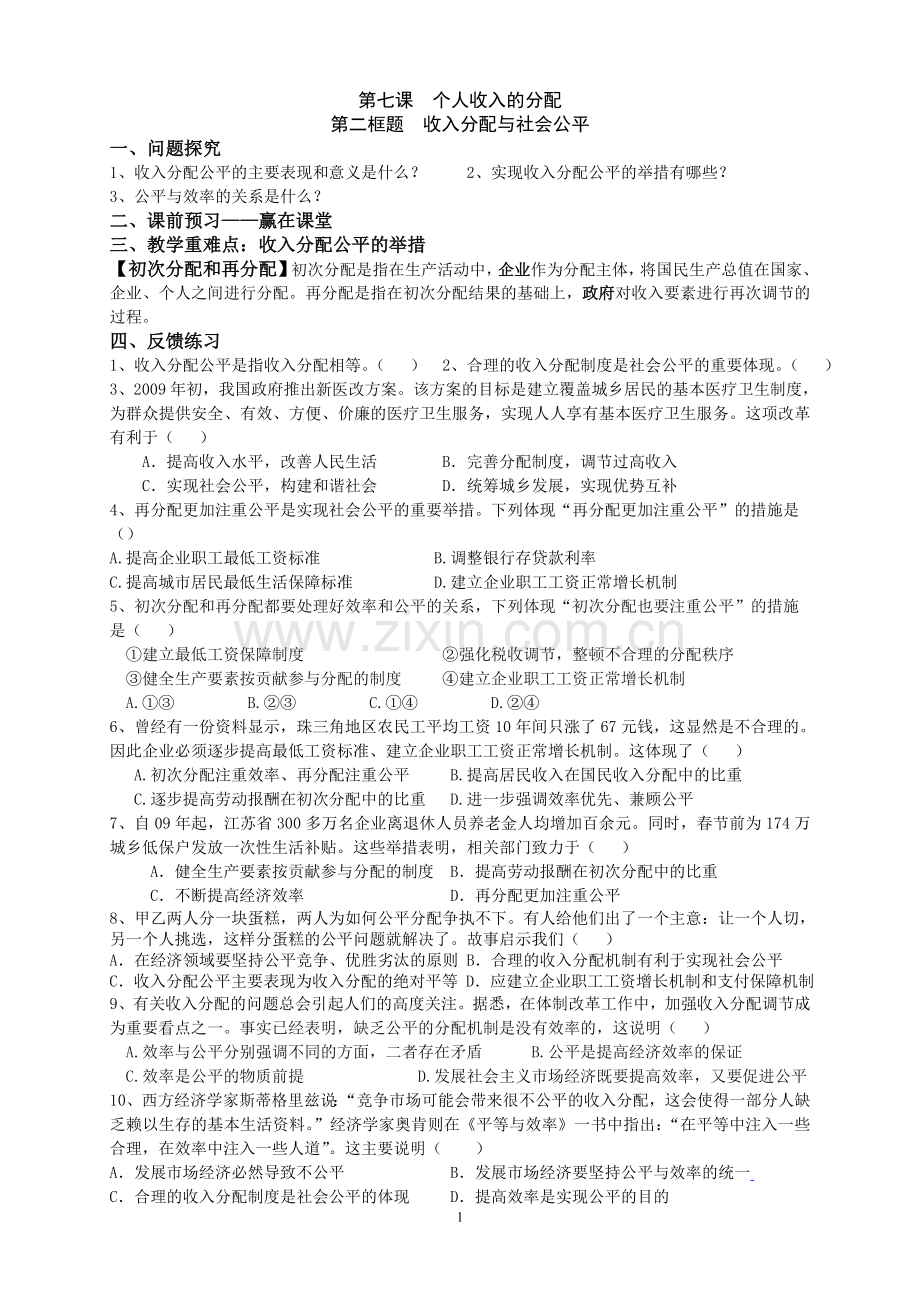 第七课收入分配公平预学案.doc_第1页