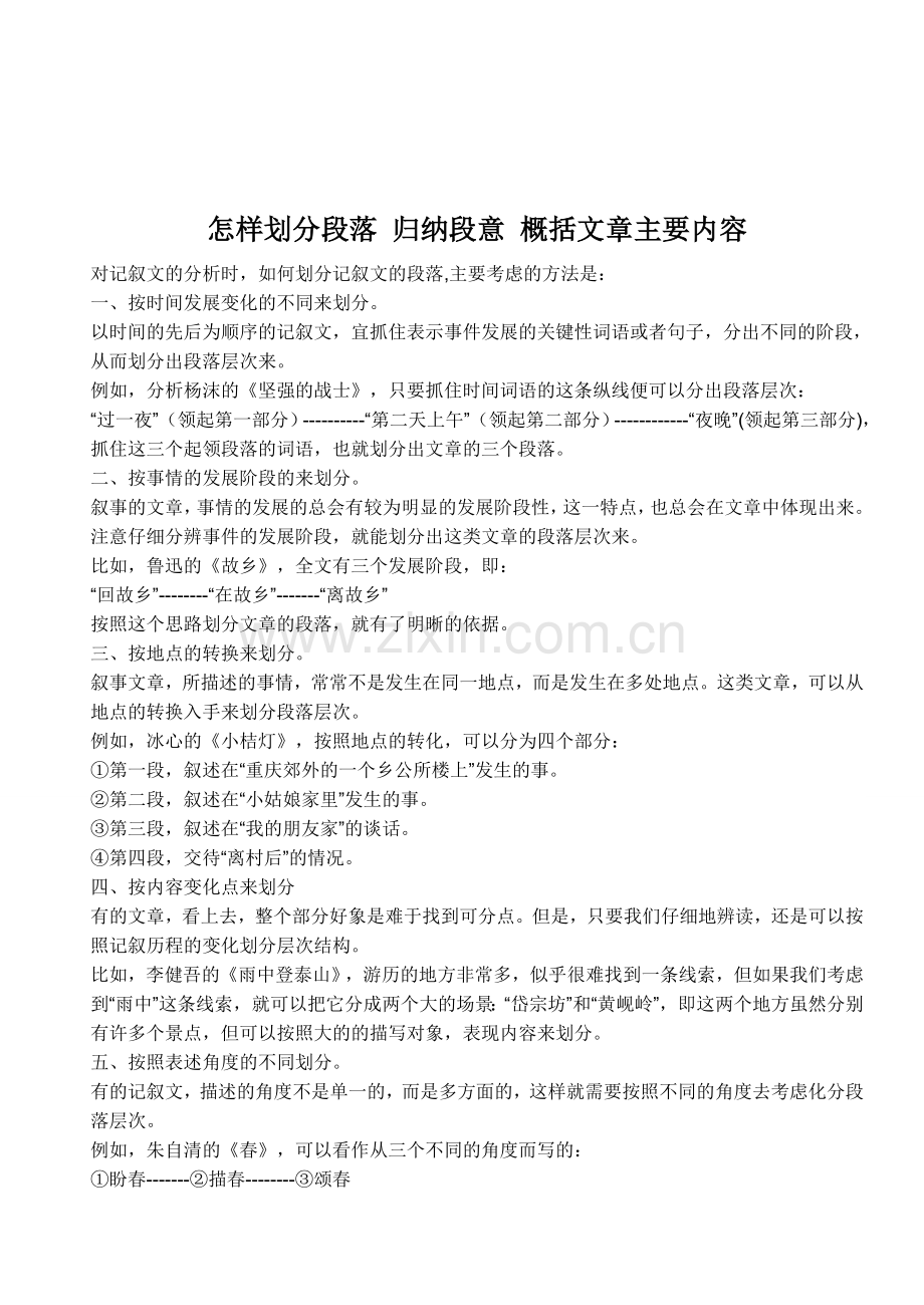 怎样划分段落_归纳段意_概括文章主要内容.doc_第1页