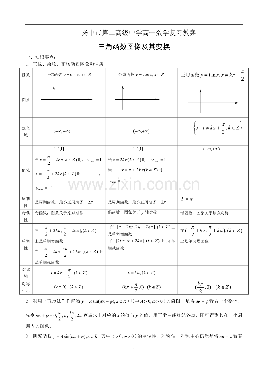 三角函数图像及其变换复习教学案.doc_第1页