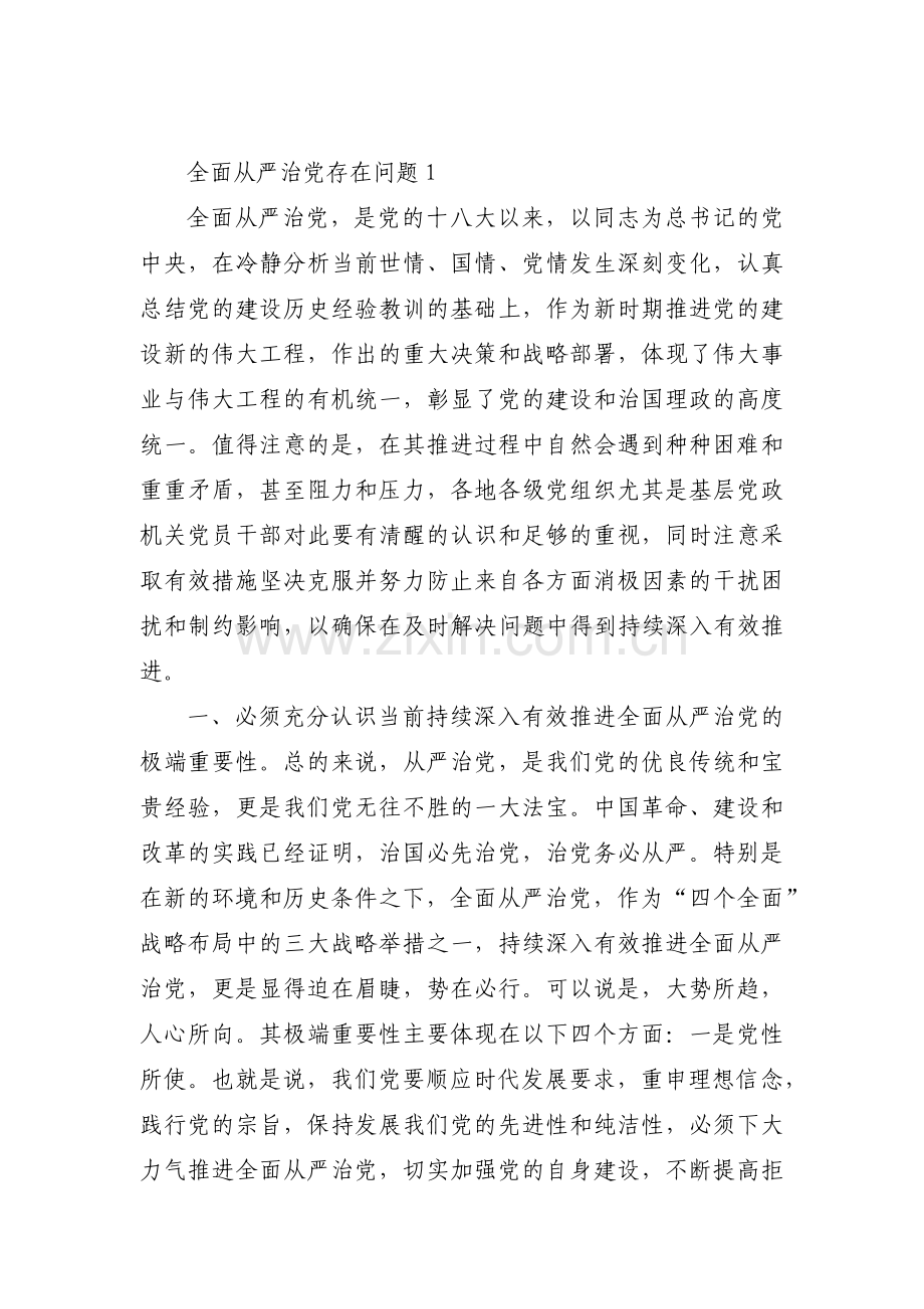 全面从严治党存在问题【九篇】.pdf_第1页