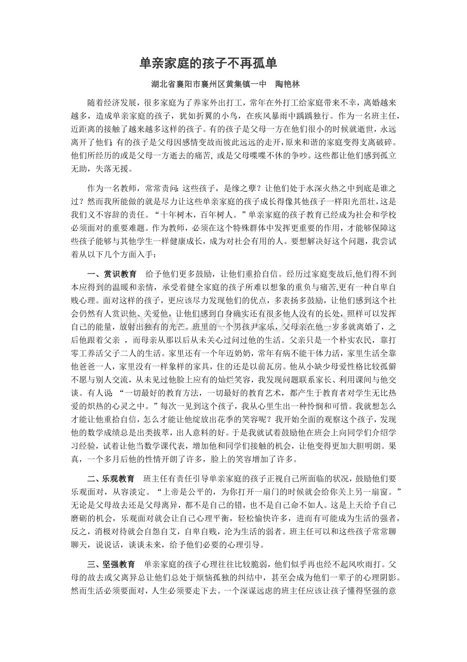 单亲家庭的孩子不再孤单.docx_第1页