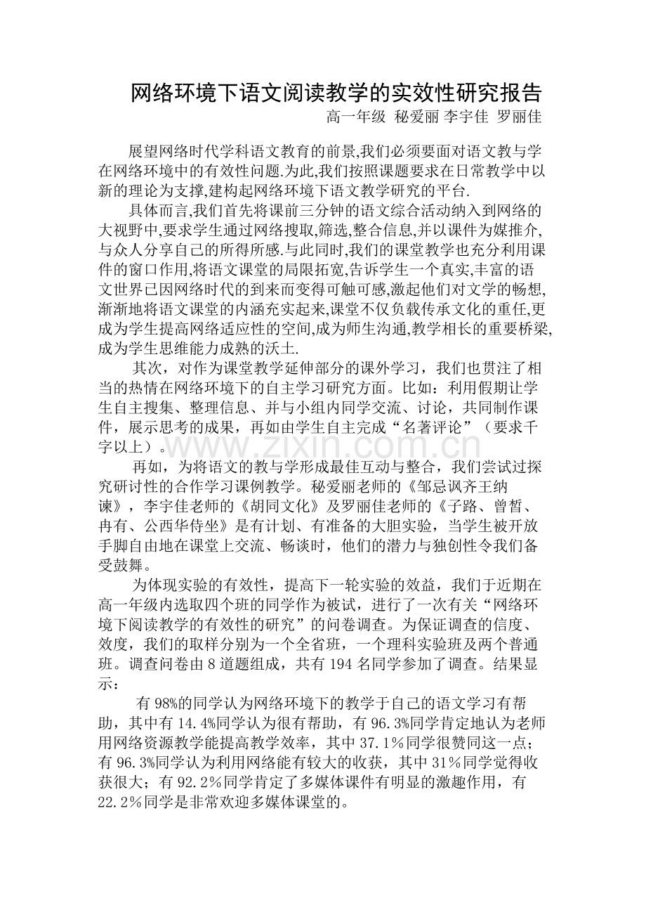 网络环境下语文阅读教学的实效性研究报告.doc_第1页