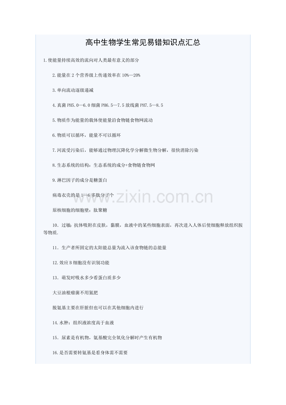 高中生物学生常见易错知识点汇总.doc_第1页
