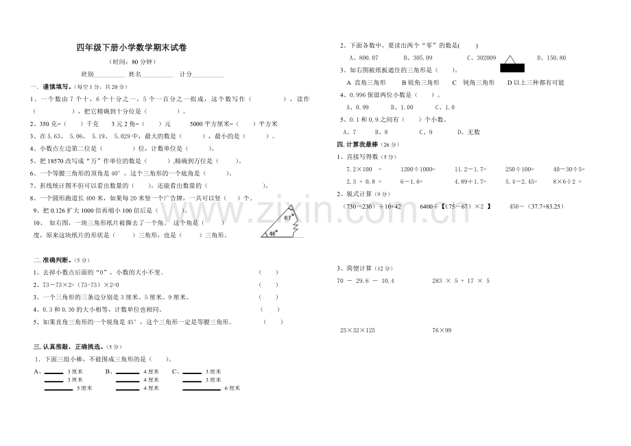 四年级下册数学期末试卷(杨静).doc_第1页