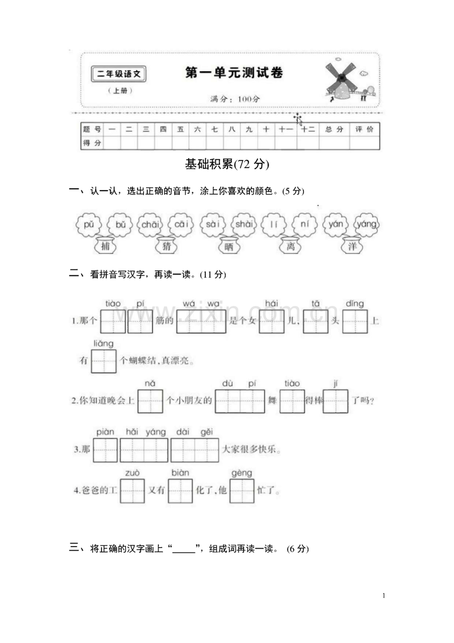 部编人教版小学二年级语文上册单元期中期末测试题.pdf_第1页