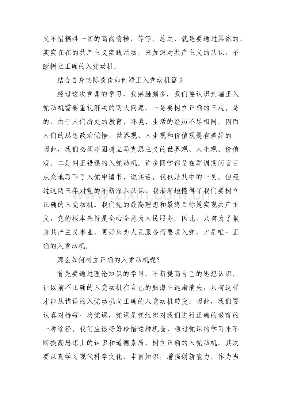 关于结合自身实际谈谈如何端正入党动机【三篇】.pdf_第2页