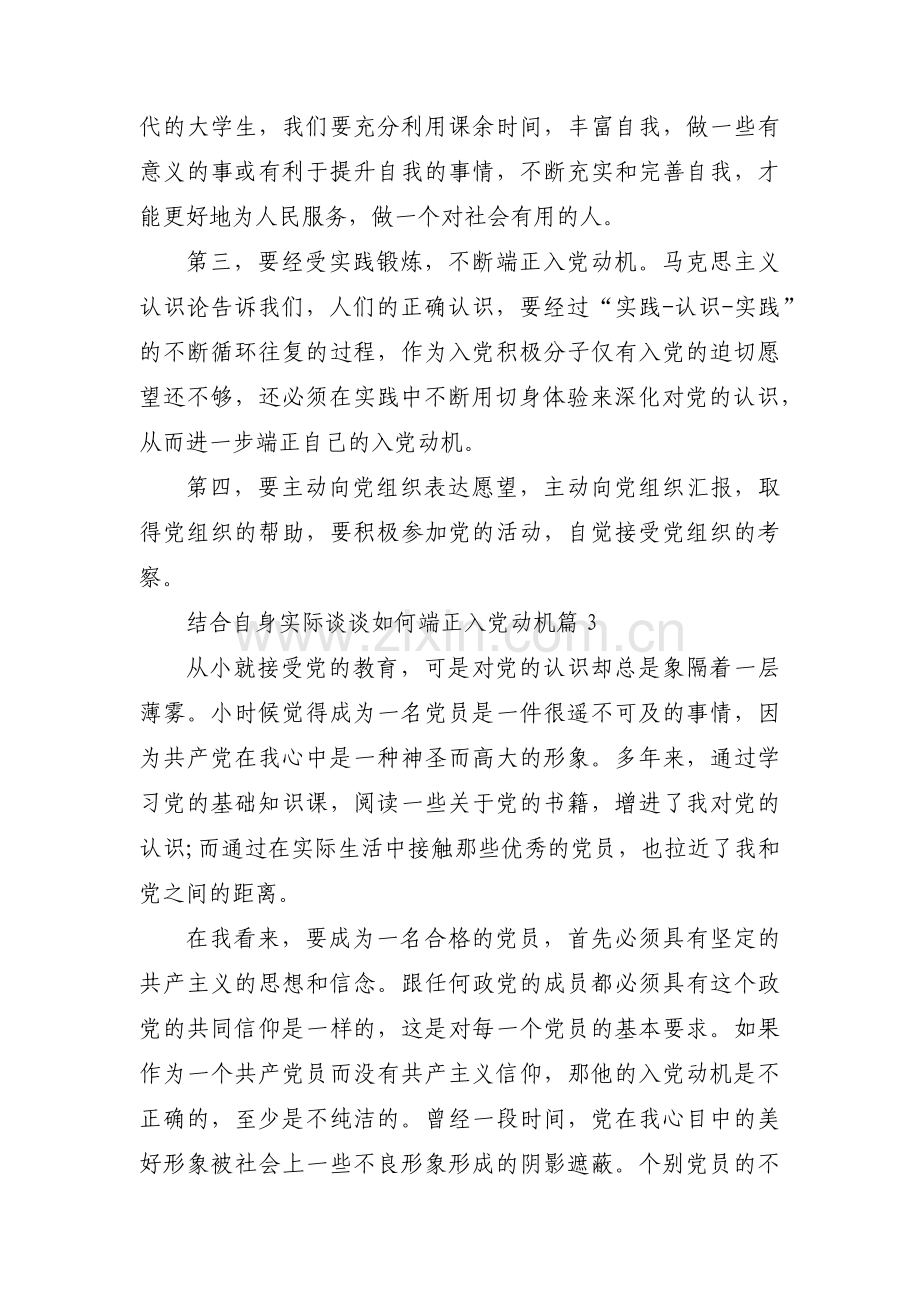 关于结合自身实际谈谈如何端正入党动机【三篇】.pdf_第3页