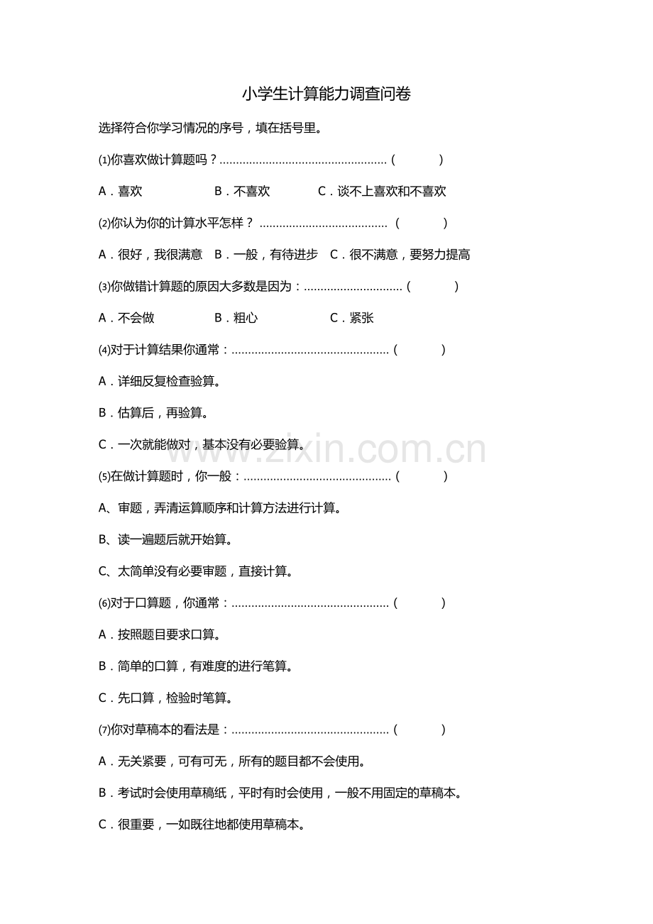 小学生计算能力调查问卷.doc_第1页