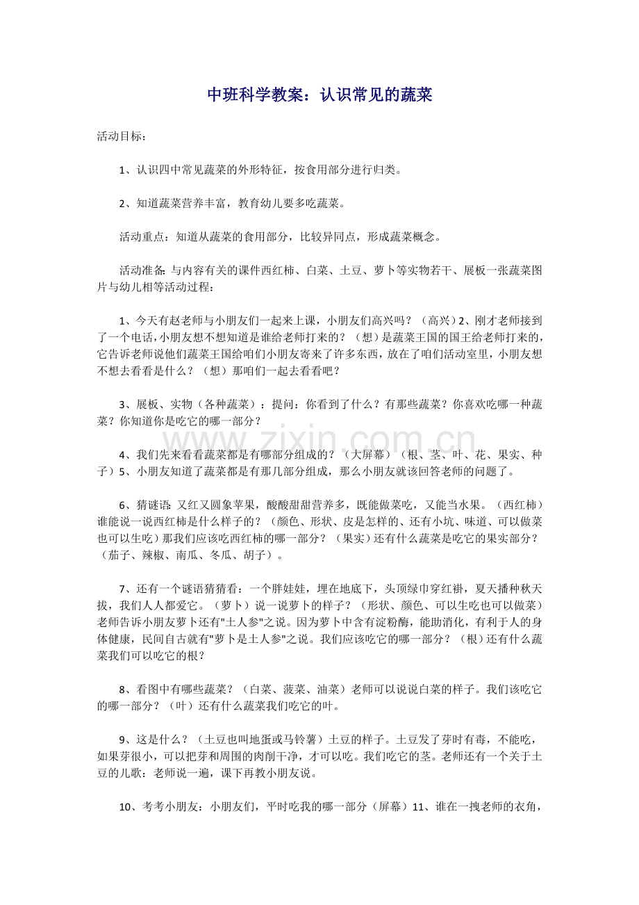 中班科学教案：认识常见的蔬菜.doc_第1页