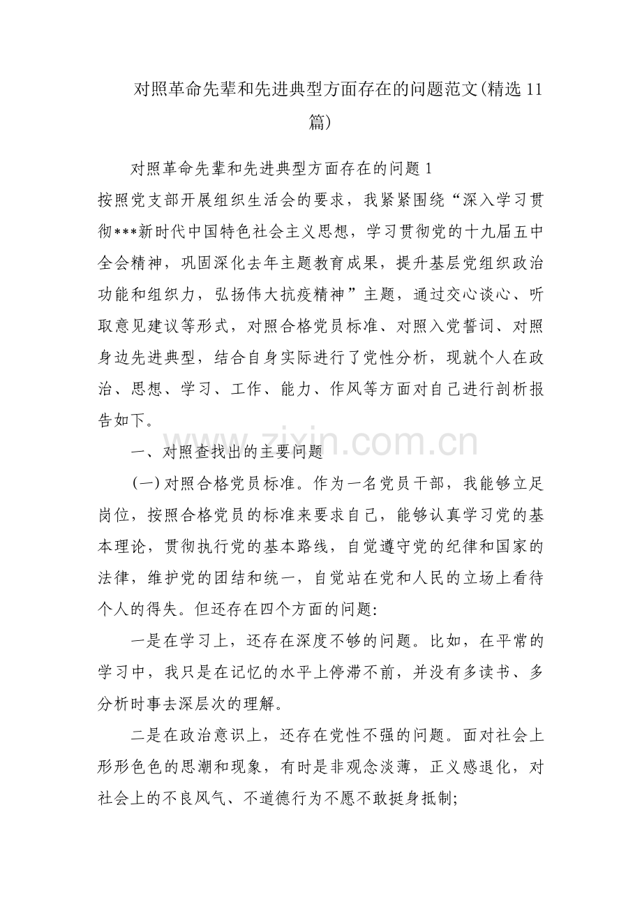 对照革命先辈和先进典型方面存在的问题范文(11篇).pdf_第1页