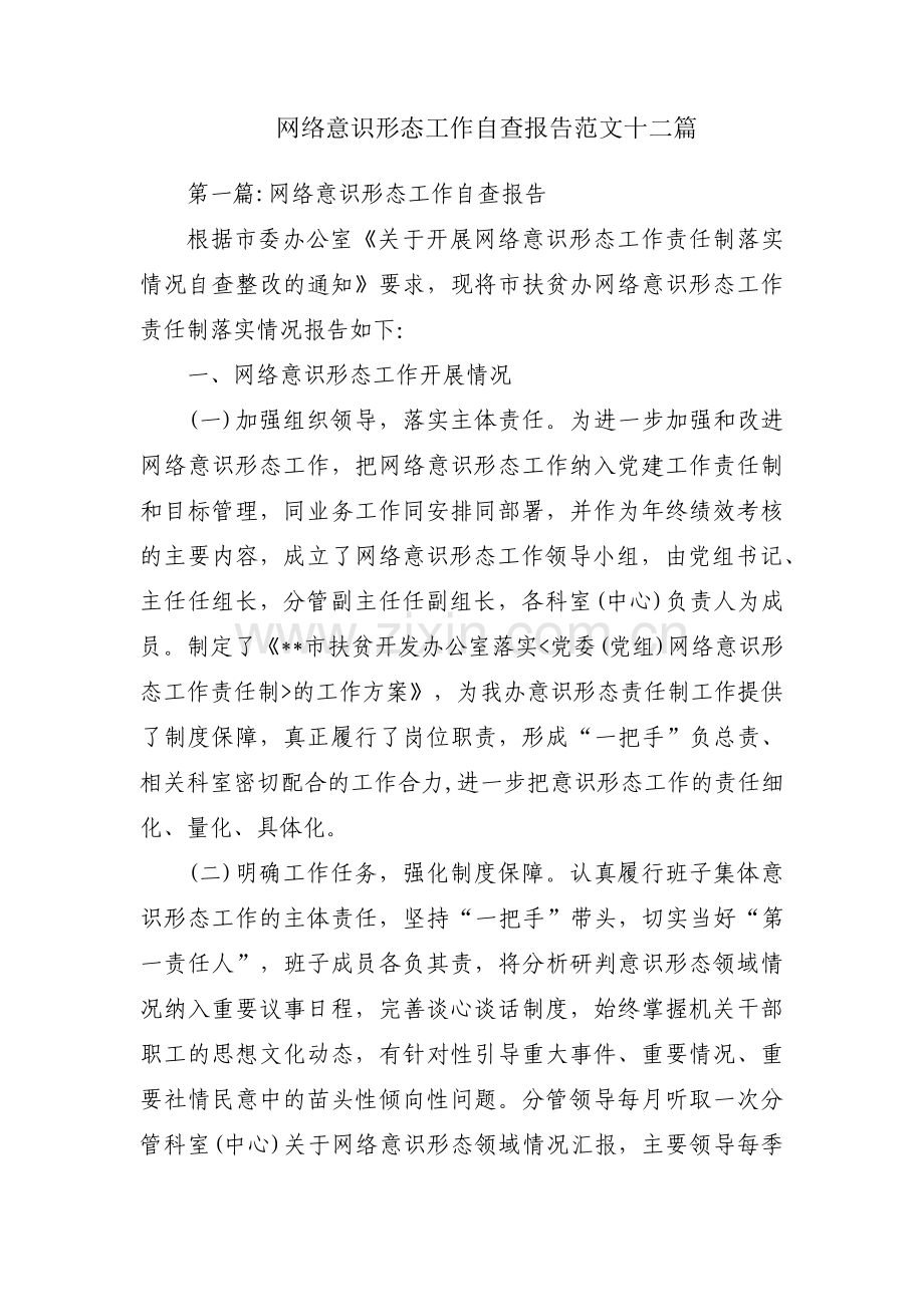 网络意识形态工作自查报告范文十二篇.pdf_第1页