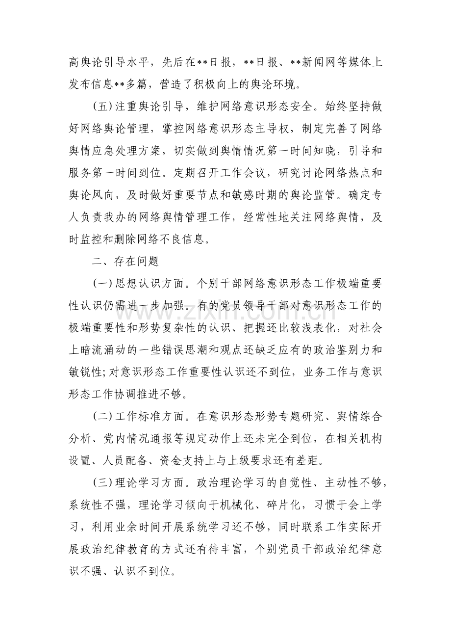 网络意识形态工作自查报告范文十二篇.pdf_第3页