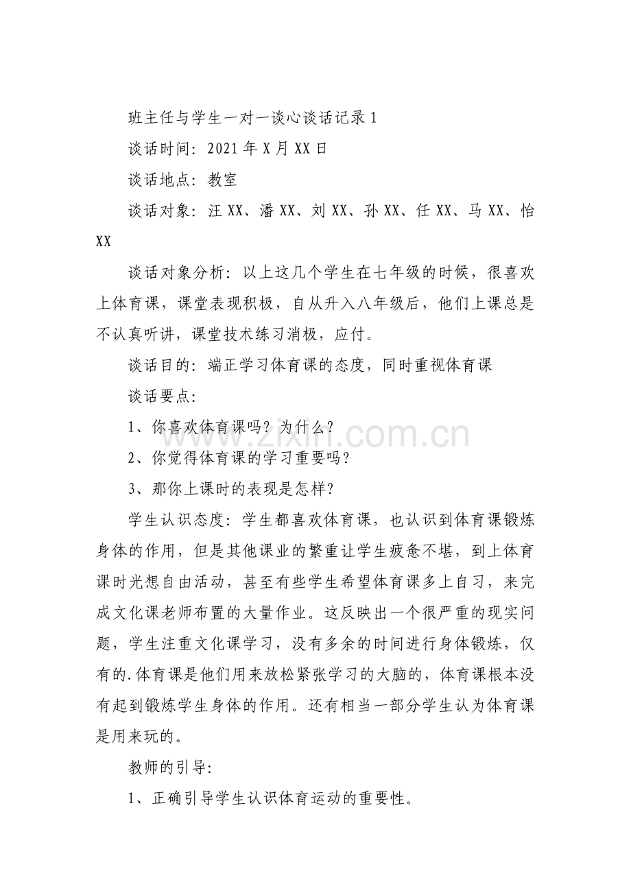 班主任与学生一对一谈心谈话记录范文七篇.pdf_第1页