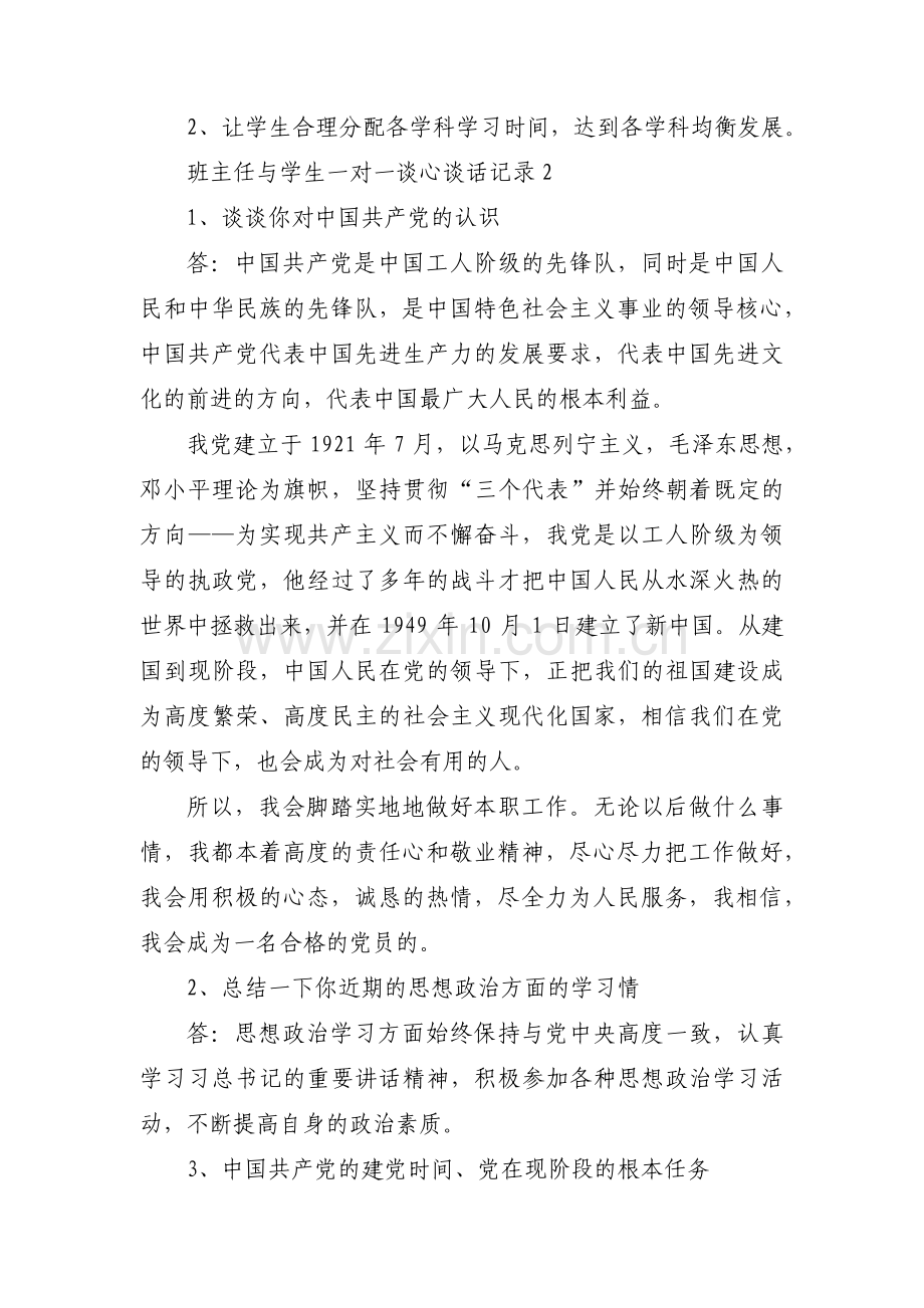 班主任与学生一对一谈心谈话记录范文七篇.pdf_第2页