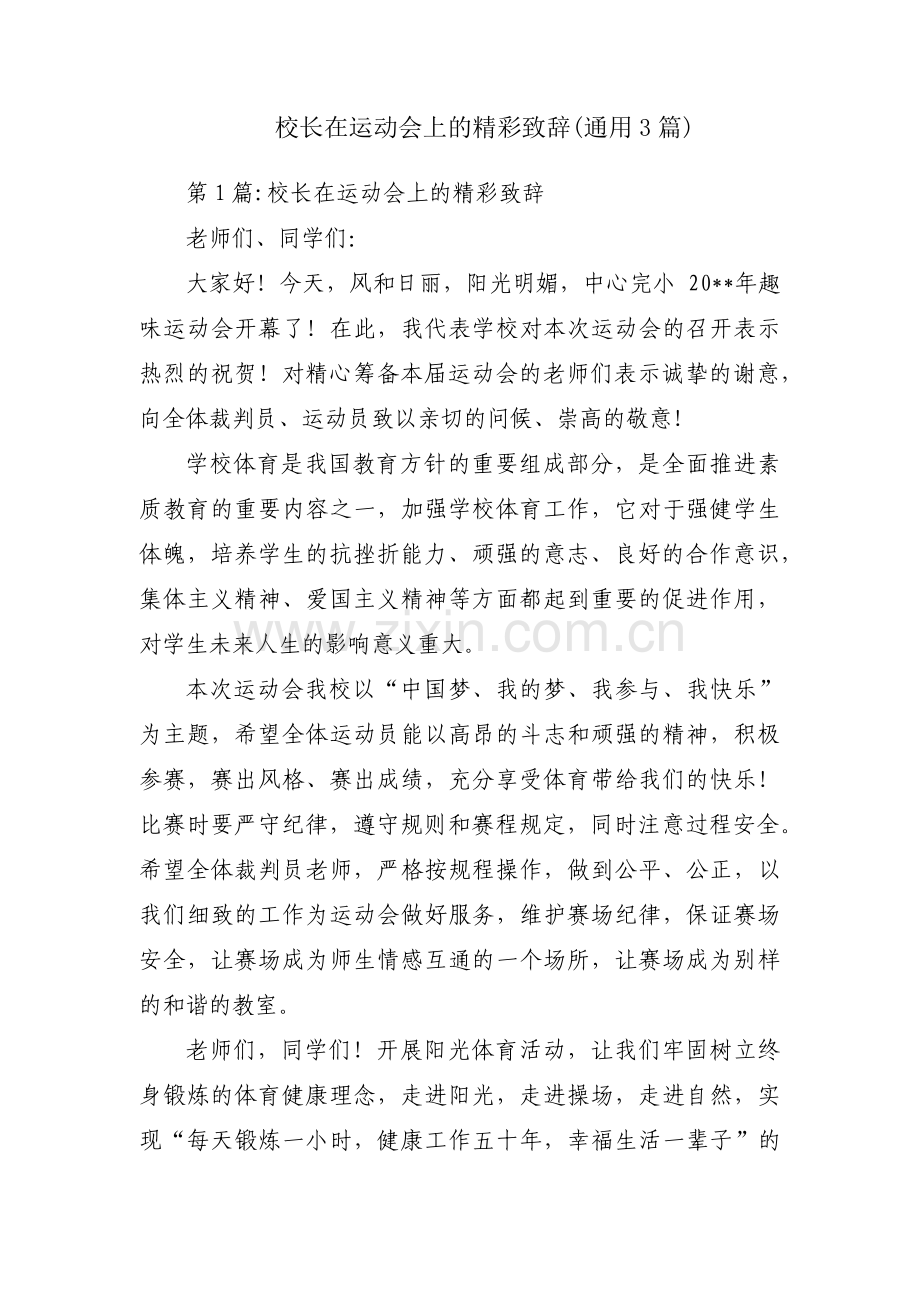 校长在运动会上的精彩致辞(通用3篇).pdf_第1页