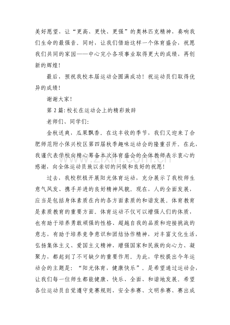 校长在运动会上的精彩致辞(通用3篇).pdf_第2页