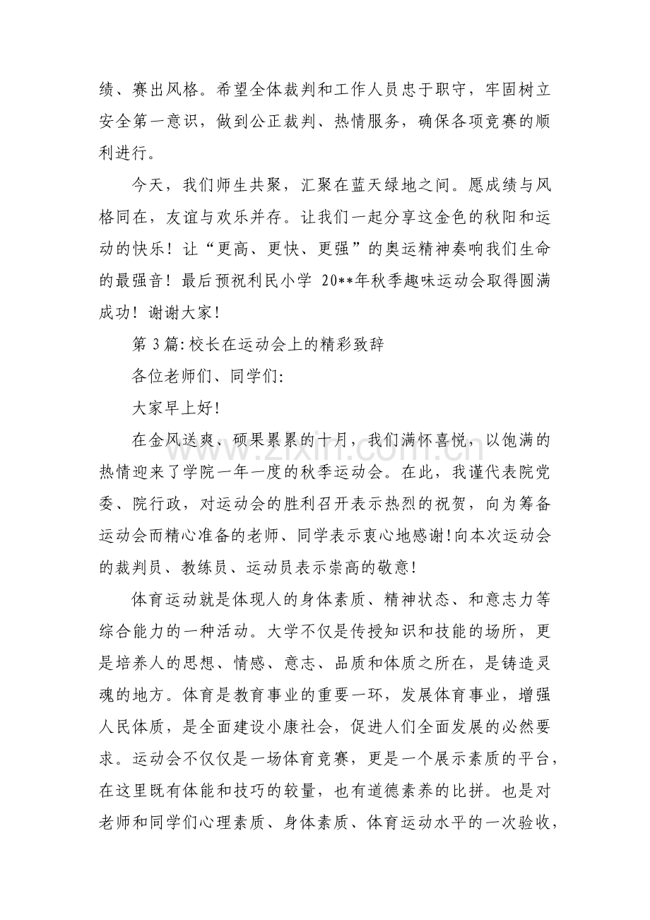 校长在运动会上的精彩致辞(通用3篇).pdf_第3页