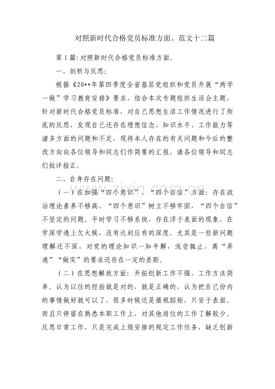 对照新时代合格党员标准方面范文十二篇.pdf_第1页