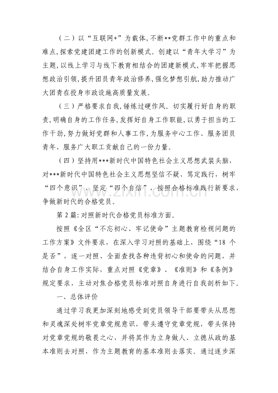 对照新时代合格党员标准方面范文十二篇.pdf_第3页