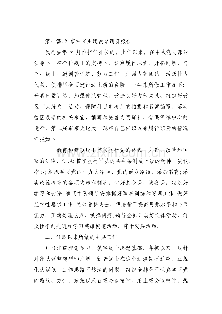 军事主官主题教育调研报告(通用3篇).pdf_第1页