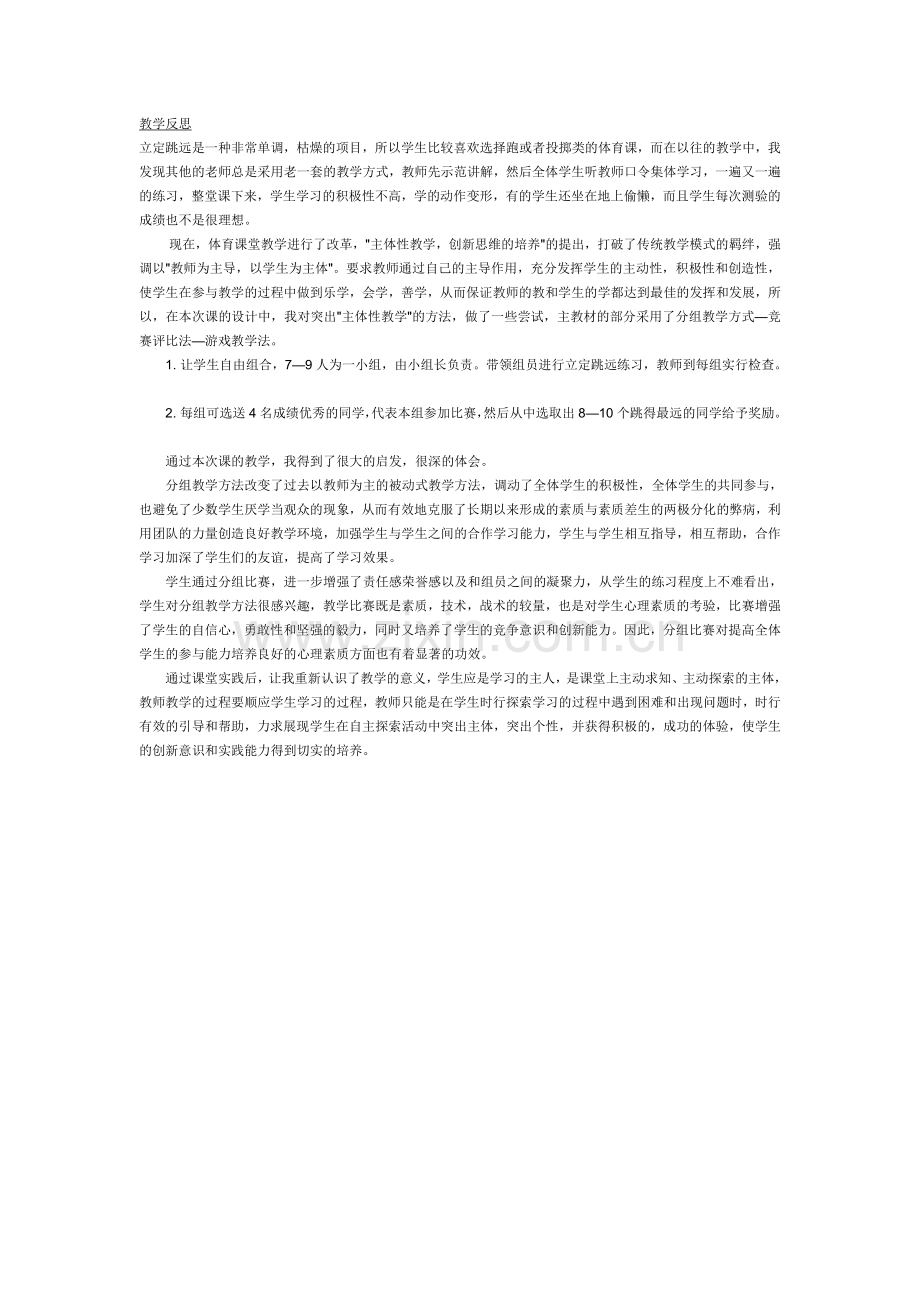 立定跳远反思.doc_第1页