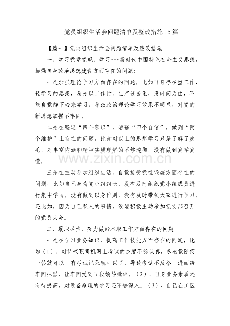 党员组织生活会问题清单及整改措施15篇.pdf_第1页