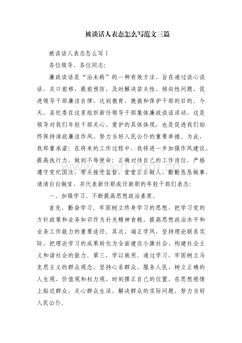 被谈话人表态怎么写范文三篇.pdf_第1页