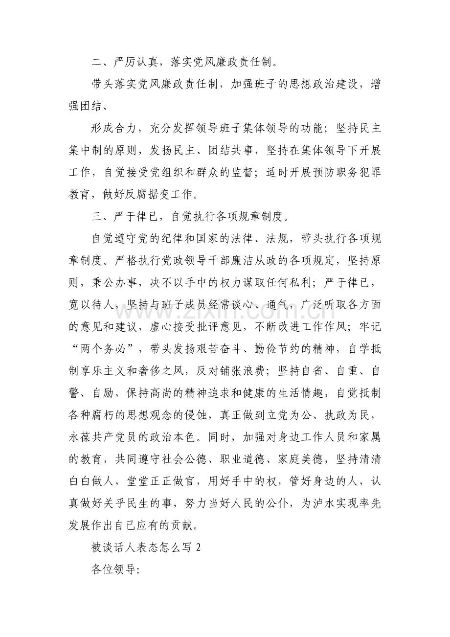 被谈话人表态怎么写范文三篇.pdf_第2页