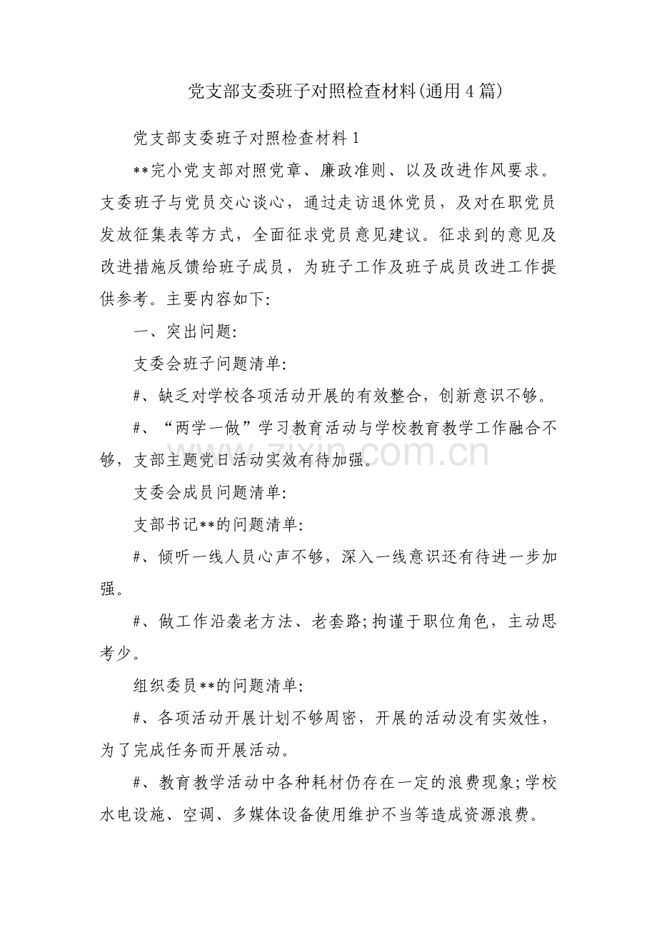 党支部支委班子对照检查材料(通用4篇).pdf_第1页