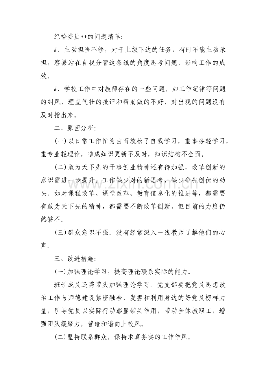 党支部支委班子对照检查材料(通用4篇).pdf_第2页